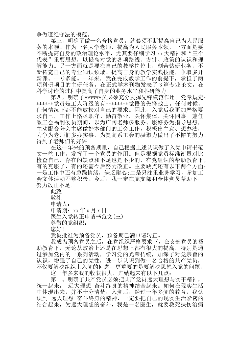 关于医生入党转正申请书范文600字_第3页