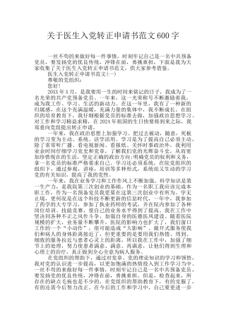 关于医生入党转正申请书范文600字