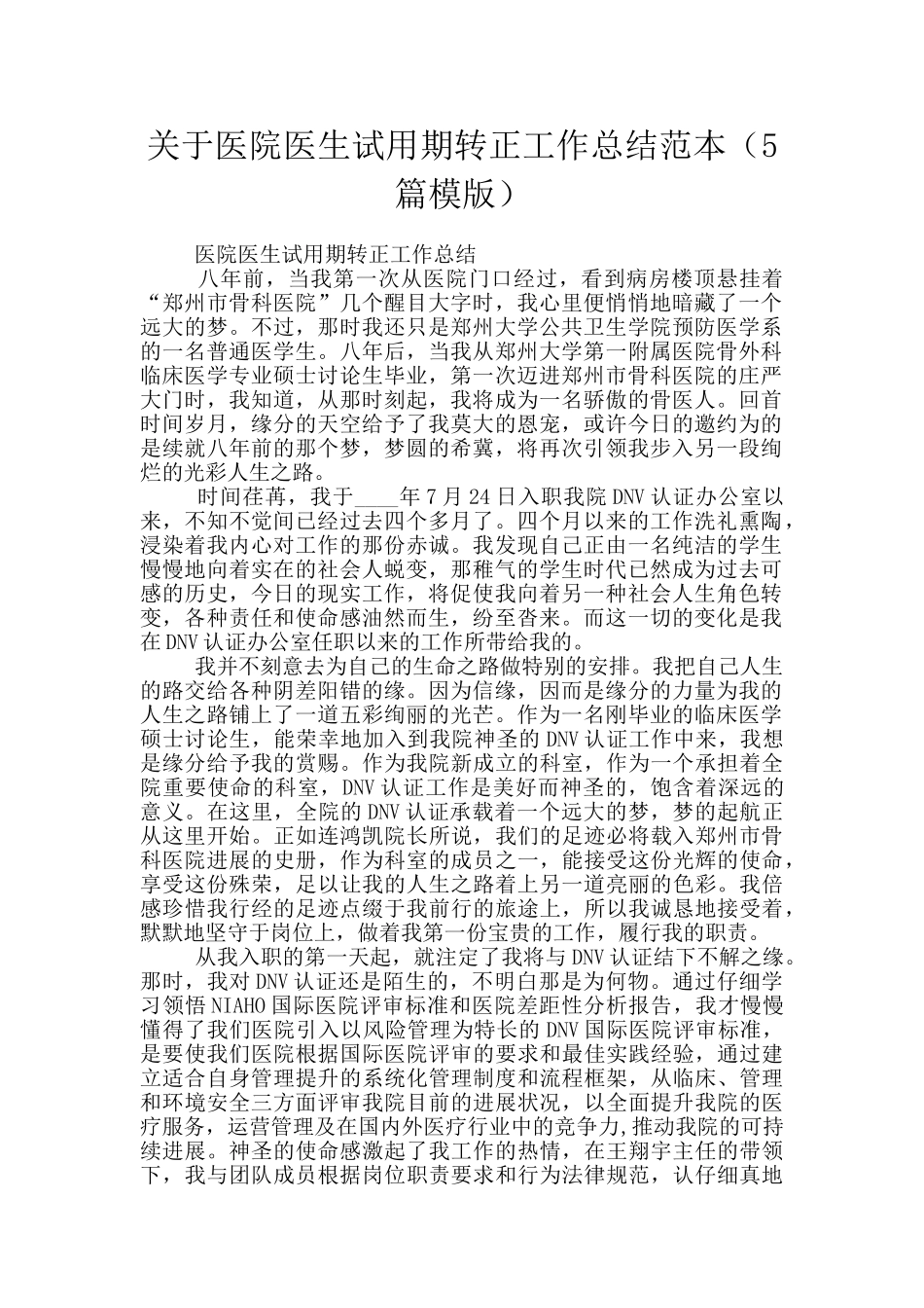 关于医院医生试用期转正工作总结范本_第1页