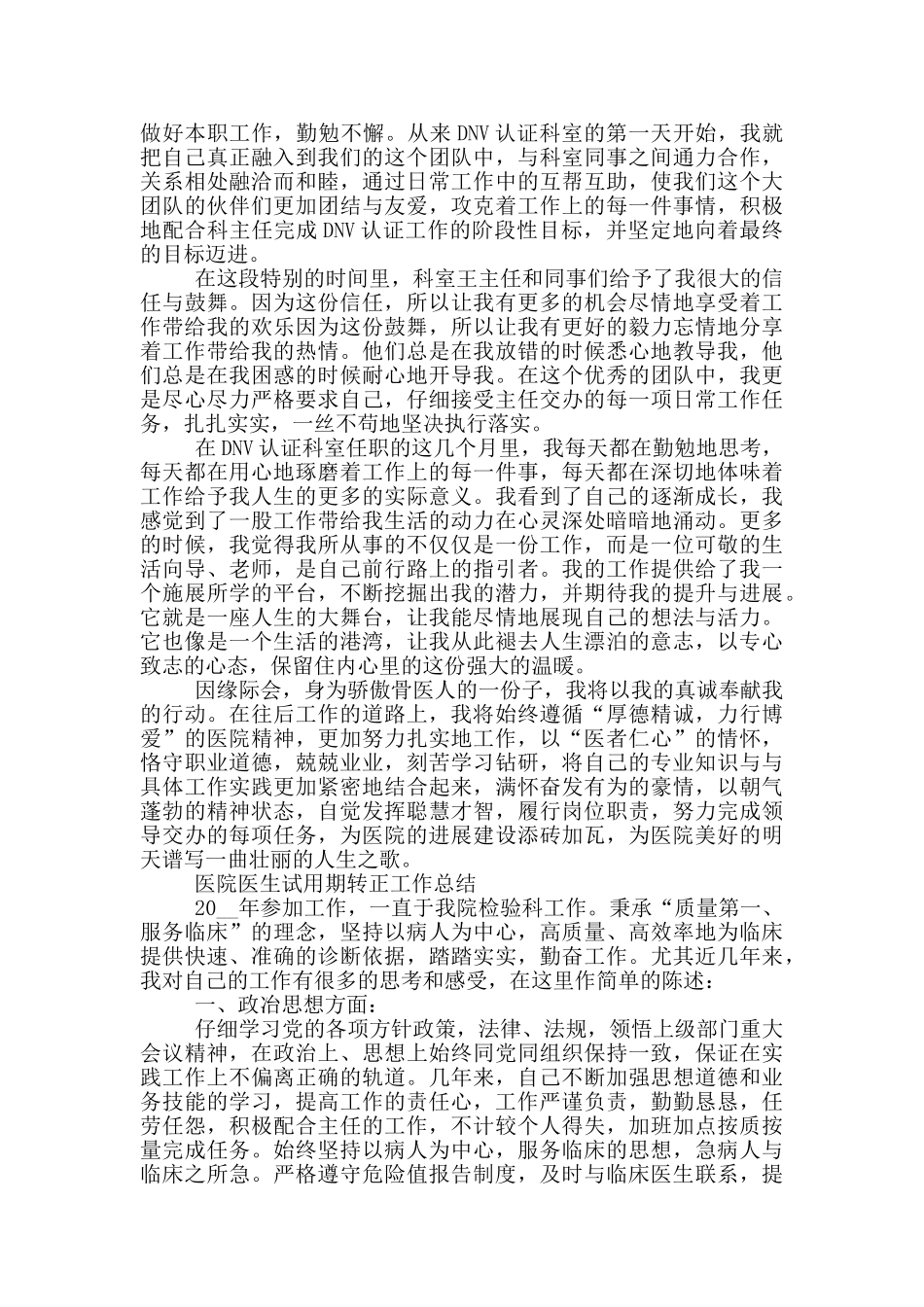 关于医院医生试用期转正工作总结范本_第2页