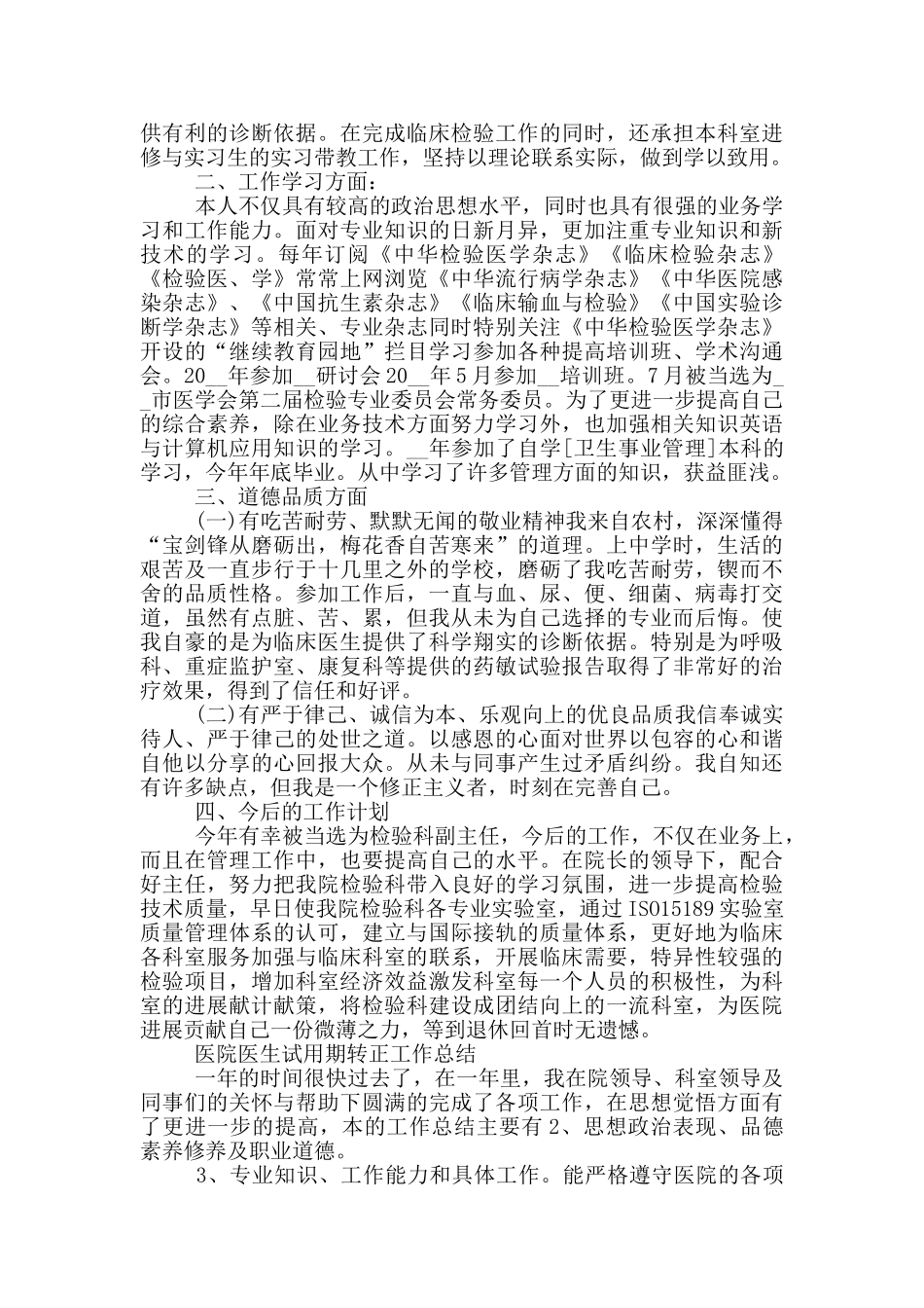 关于医院医生试用期转正工作总结范本_第3页