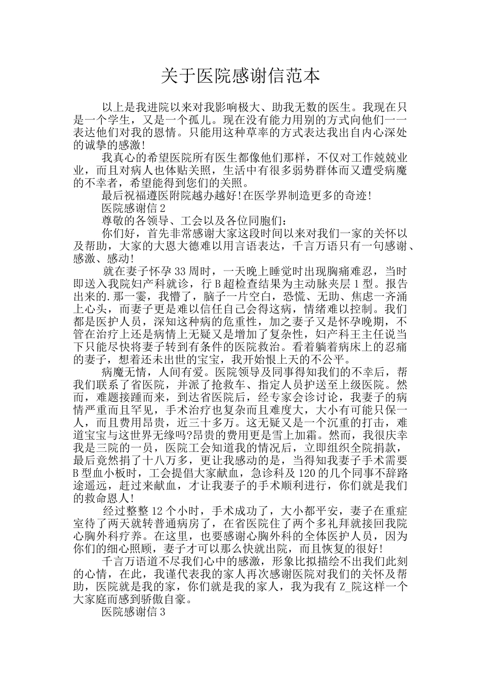 关于医院感谢信范本_第1页