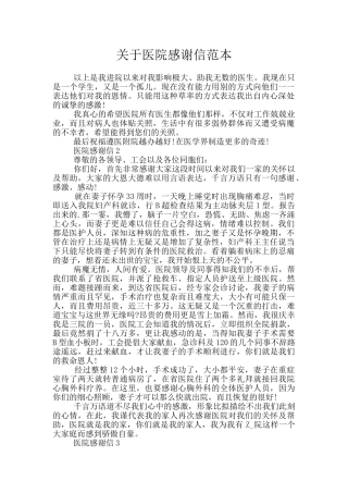 关于医院感谢信范本