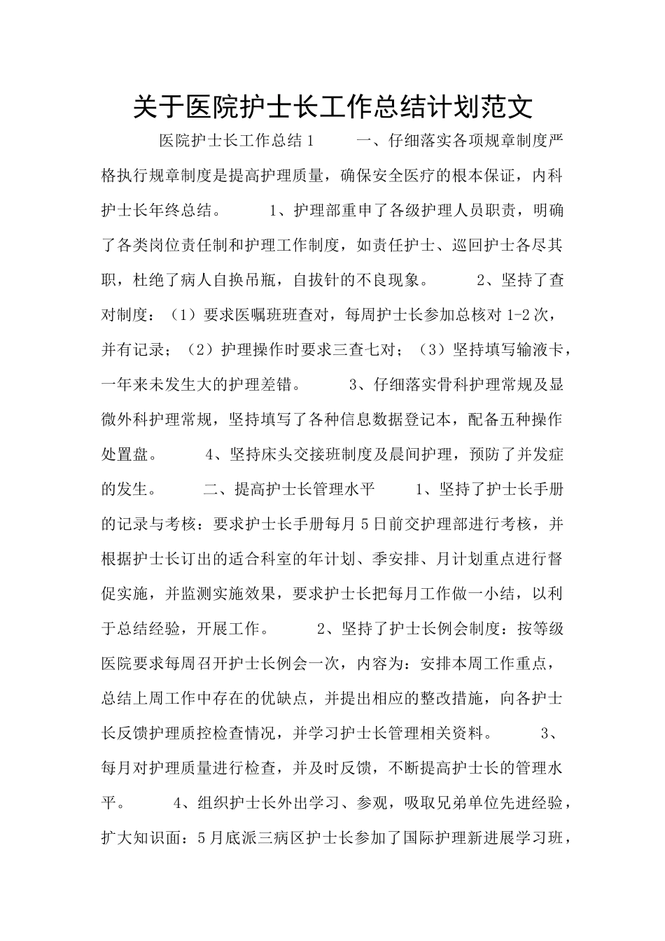 关于医院护士长工作总结计划范文_第1页