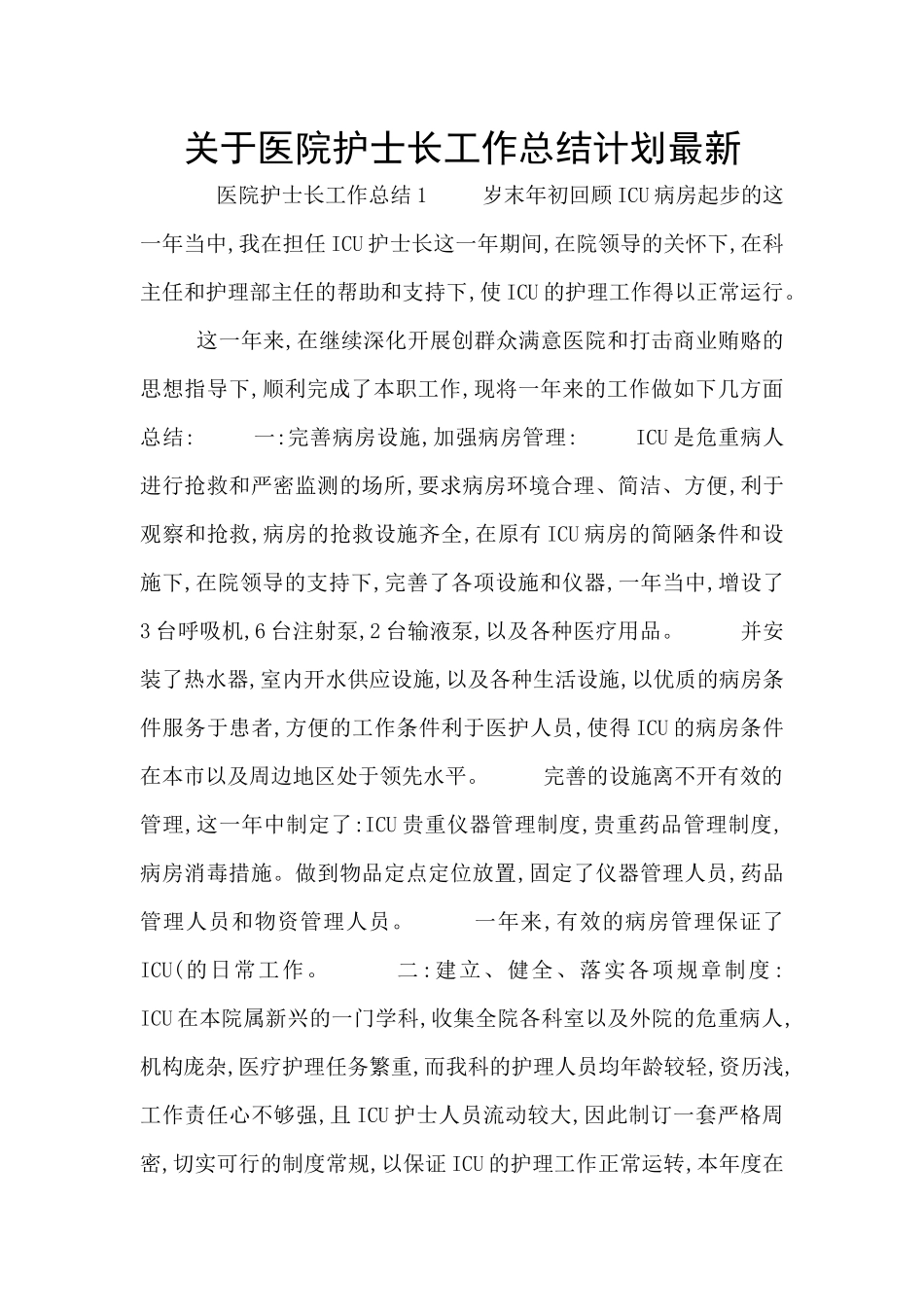 关于医院护士长工作总结计划最新_第1页