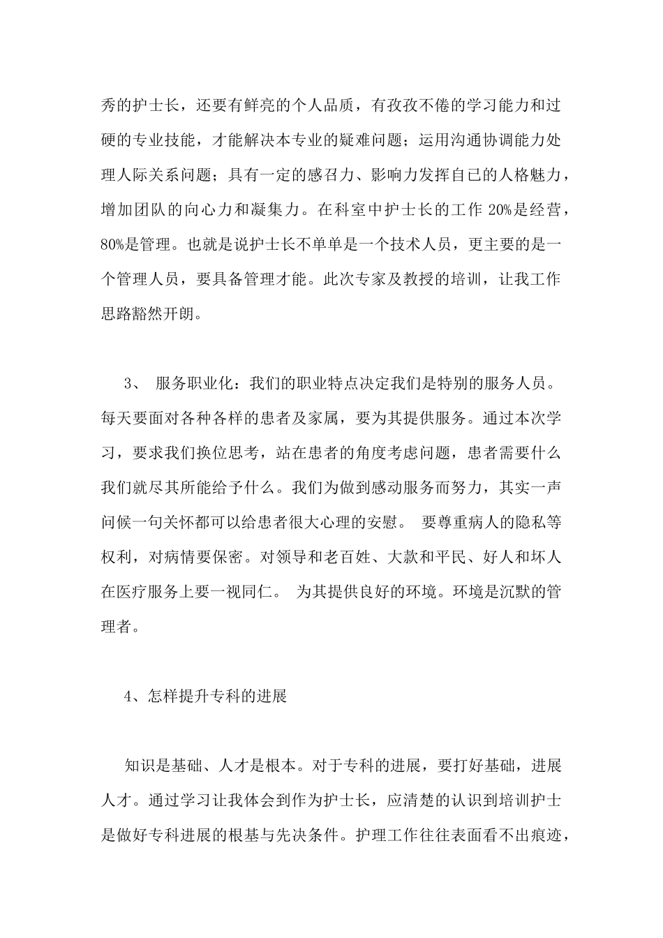 关于医院护士长工作心得范文_第2页