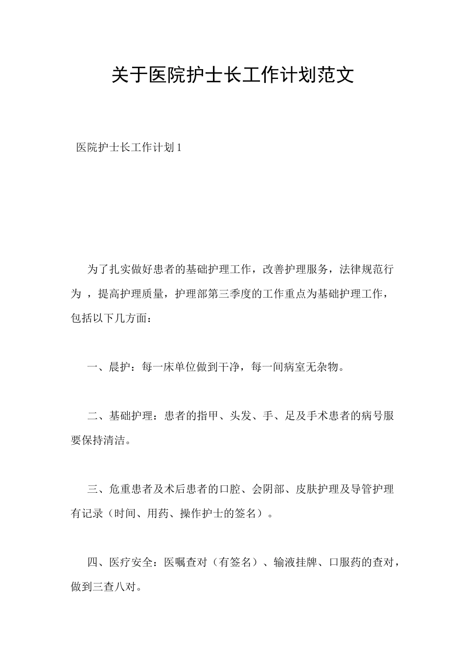 关于医院护士长工作计划范文_第1页