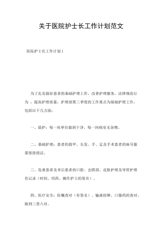 关于医院护士长工作计划范文