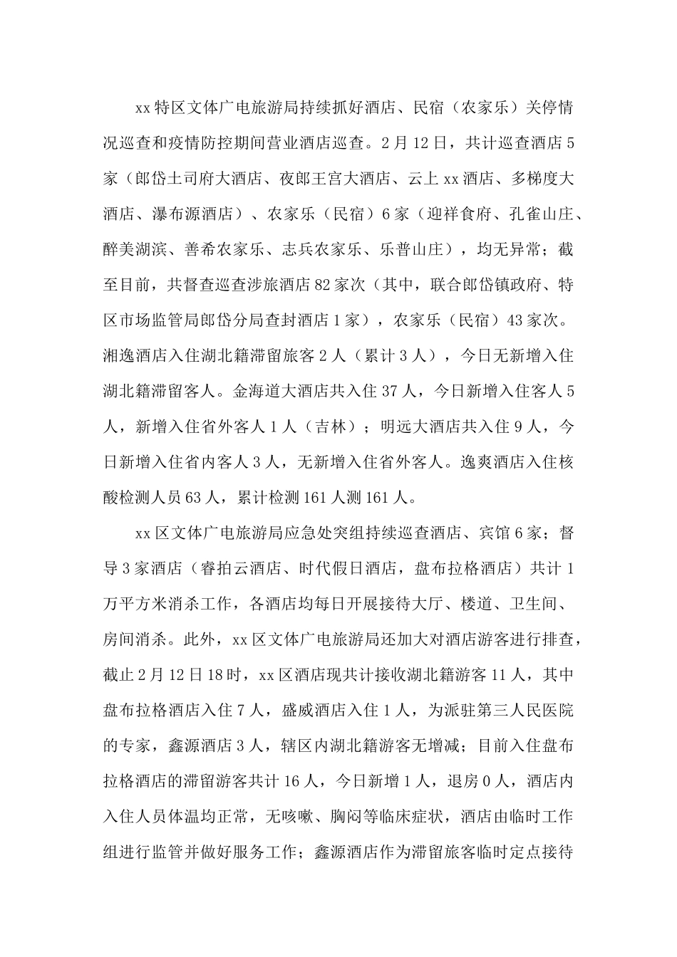 关于医院疫情防控工作会议总结精选范文3篇_第3页