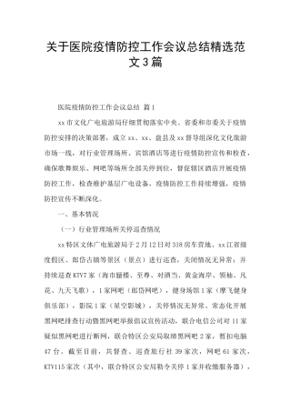 关于医院疫情防控工作会议总结精选范文3篇