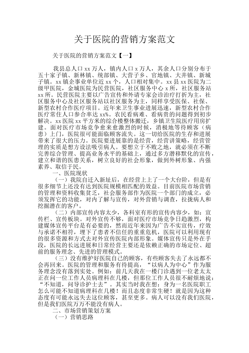 关于医院的营销方案范文_第1页