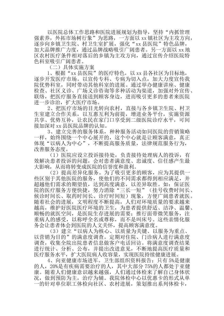 关于医院的营销方案范文_第2页