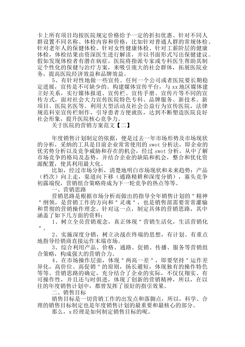 关于医院的营销方案范文_第3页