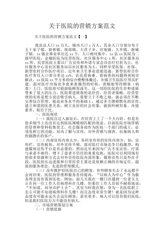 关于医院的营销方案范文