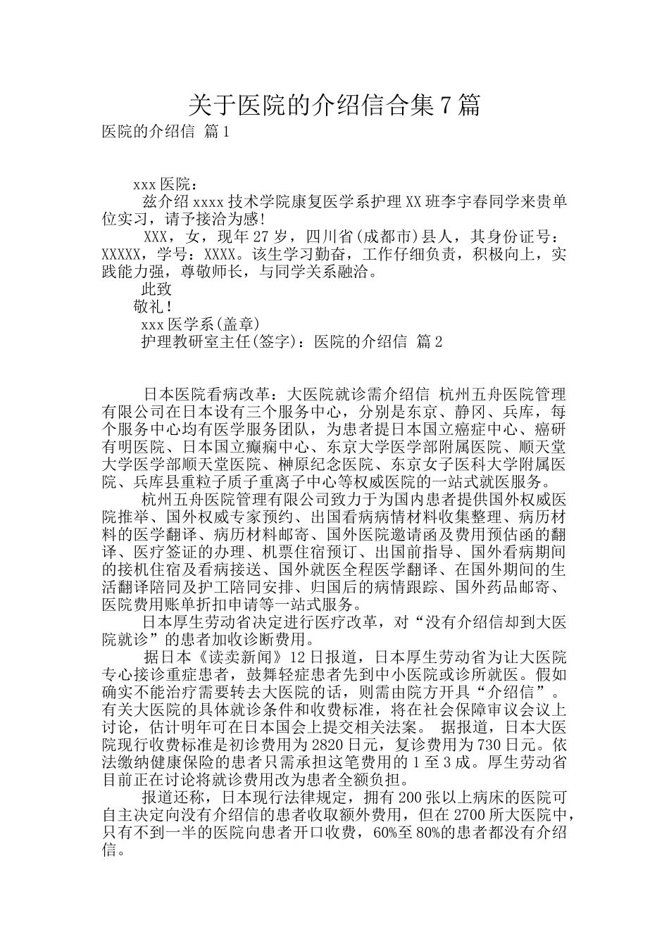 关于医院的介绍信合集7篇_第1页