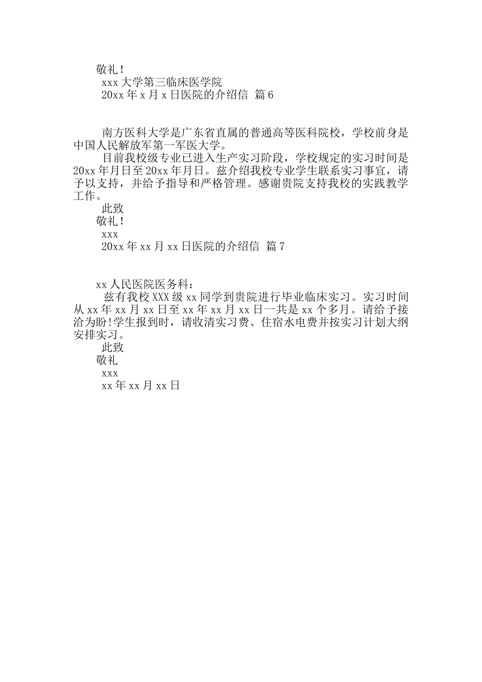 关于医院的介绍信合集7篇_第3页