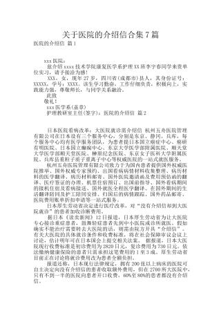 关于医院的介绍信合集7篇