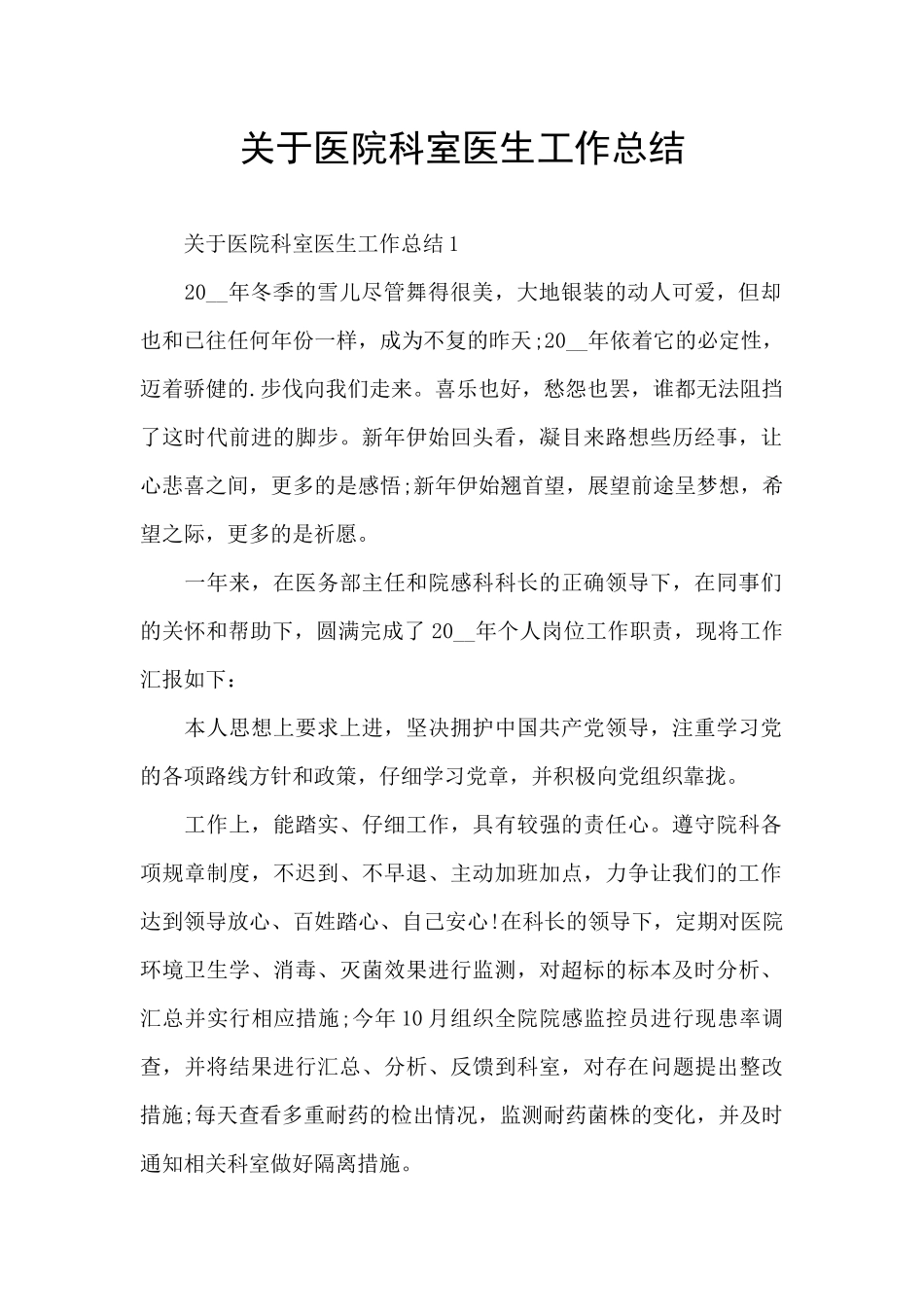 关于医院科室医生工作总结_第1页