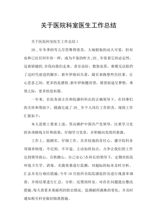 关于医院科室医生工作总结