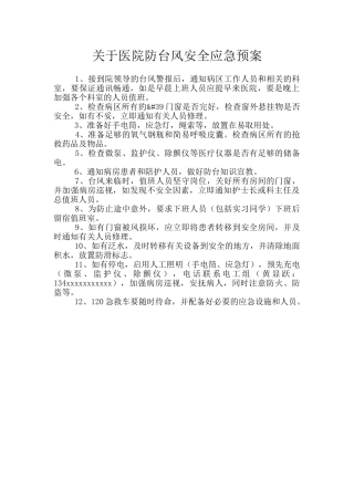 关于医院防台风安全应急预案