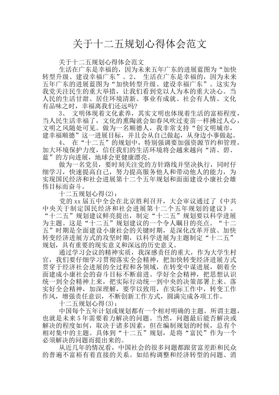 关于十二五规划心得体会范文_第1页