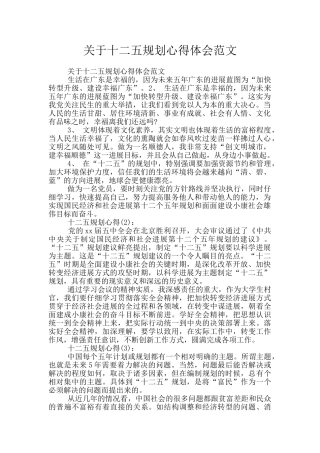 关于十二五规划心得体会范文