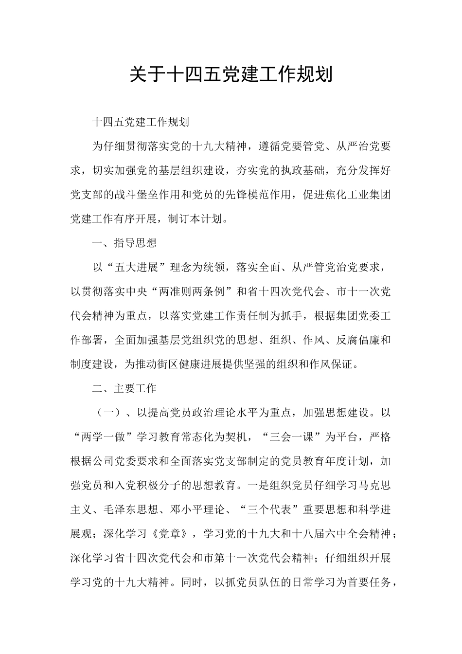 关于十四五党建工作规划_第1页