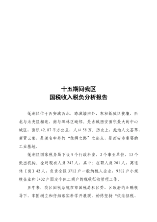 关于十五期间我区国税收入税负分析报告