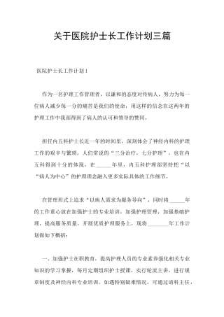 关于医院护士长工作计划三篇
