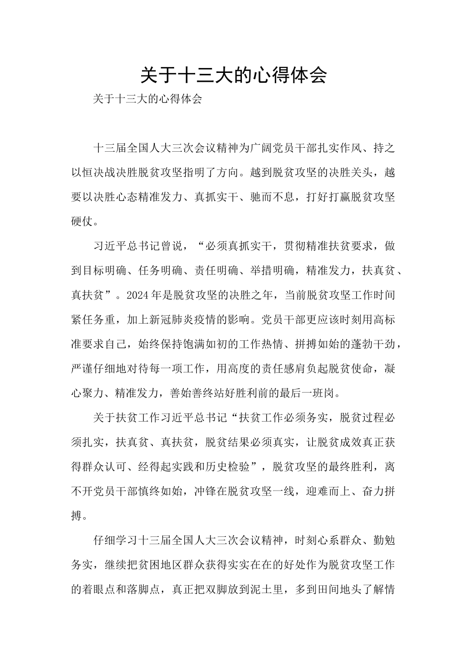 关于十三大的心得体会_第1页