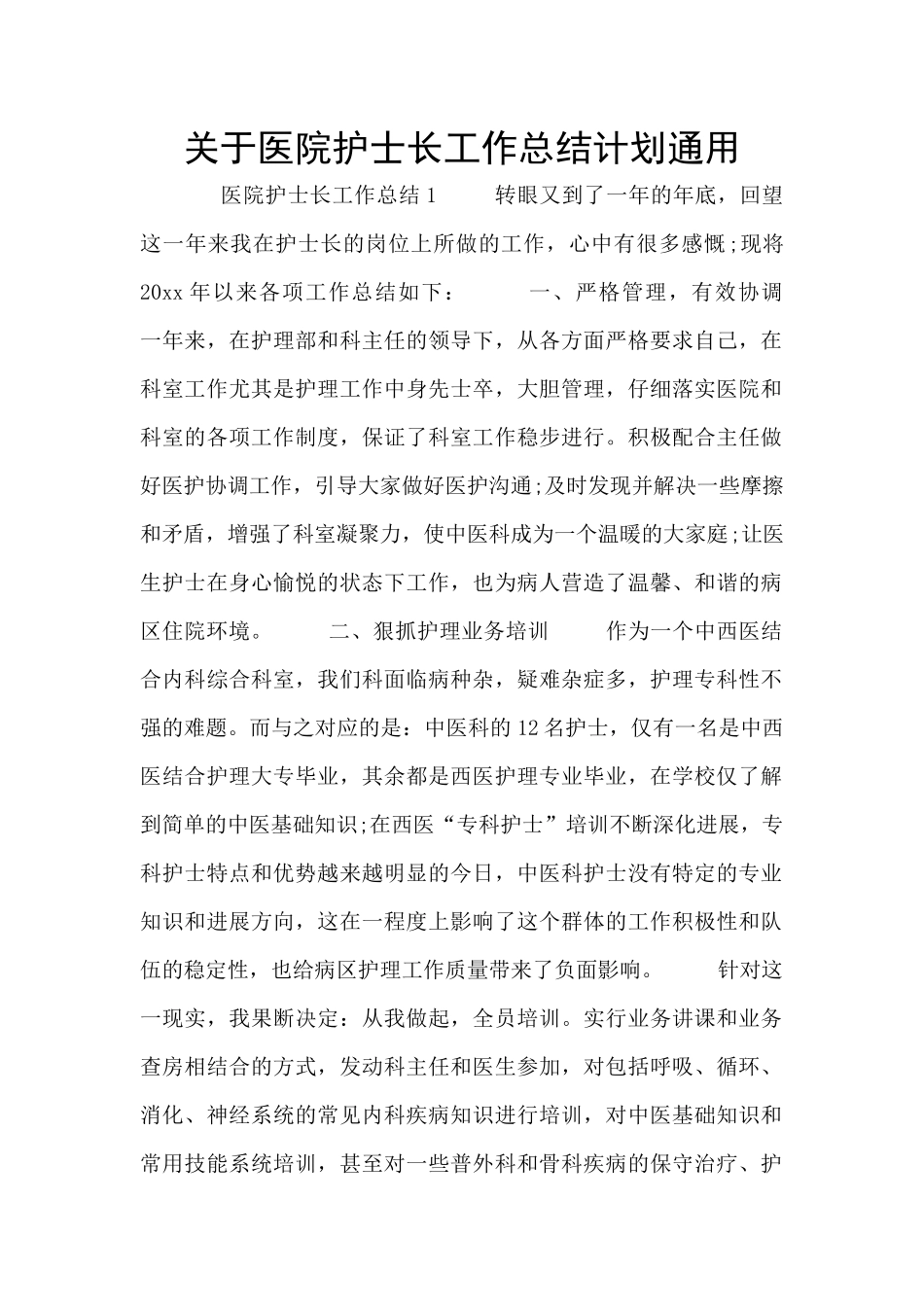 关于医院护士长工作总结计划通用_第1页