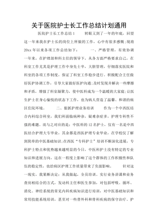 关于医院护士长工作总结计划通用