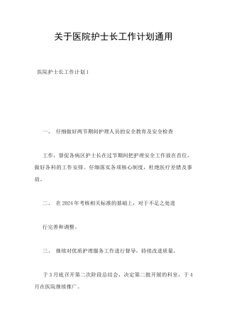 关于医院护士长工作计划通用