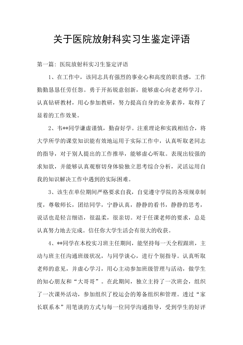 关于医院放射科实习生鉴定评语_第1页