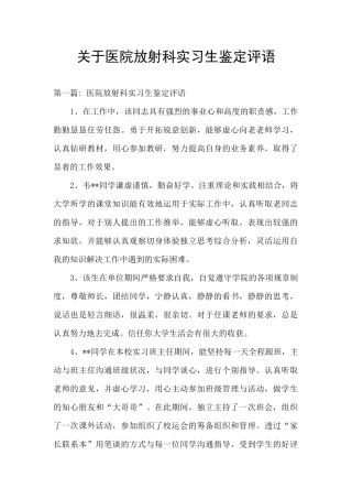 关于医院放射科实习生鉴定评语