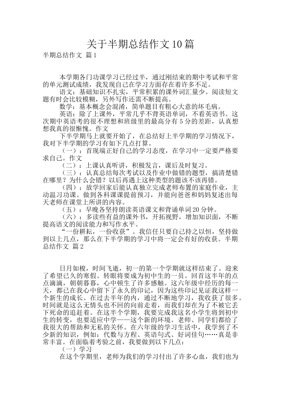 关于半期总结作文10篇_第1页