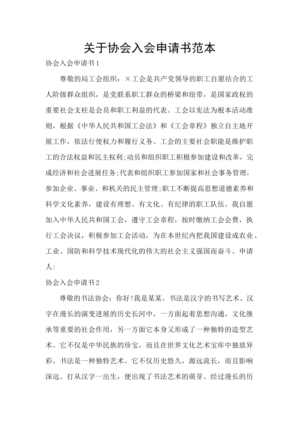 关于协会入会申请书范本_第1页