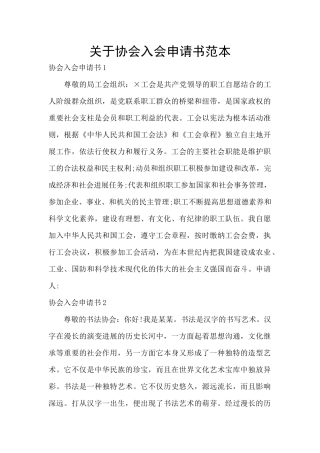 关于协会入会申请书范本