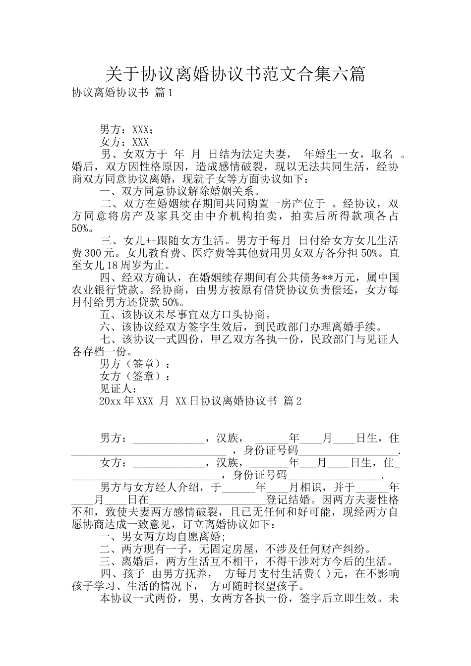 关于协议离婚协议书范文合集六篇_第1页