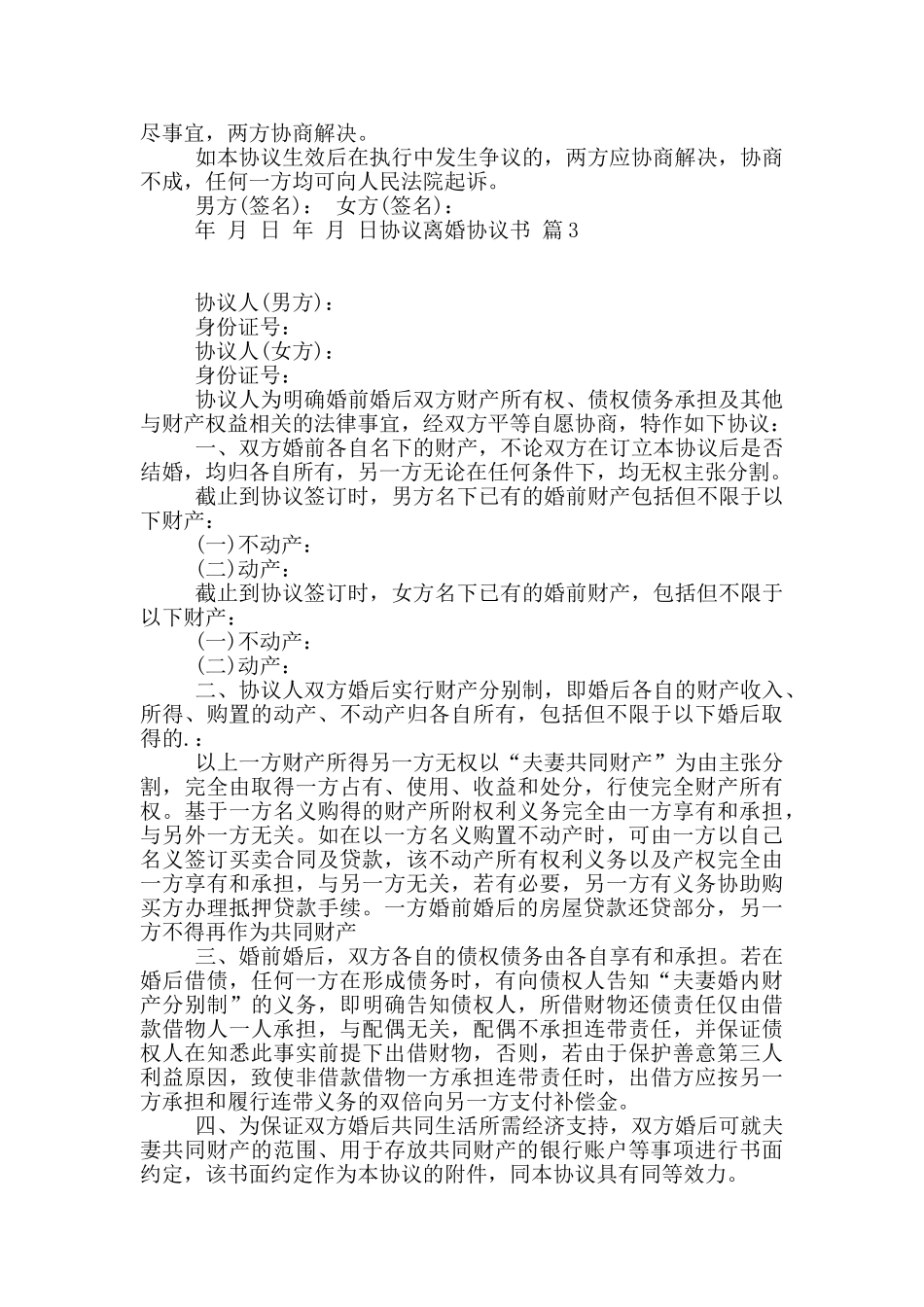 关于协议离婚协议书范文合集六篇_第2页
