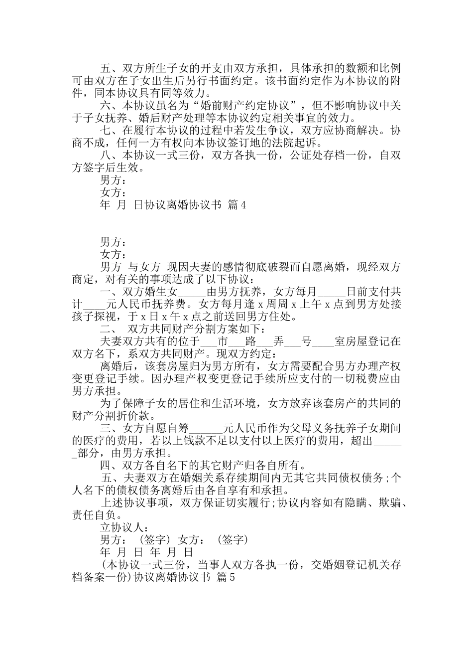 关于协议离婚协议书范文合集六篇_第3页