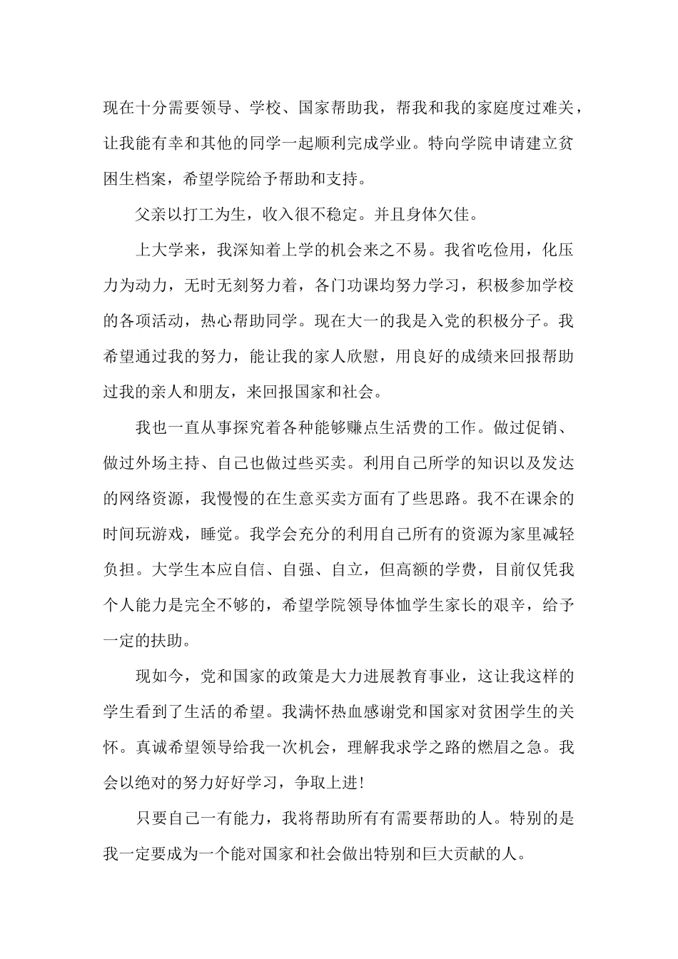 关于单亲家庭的贫困申请书_第2页