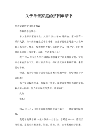 关于单亲家庭的贫困申请书