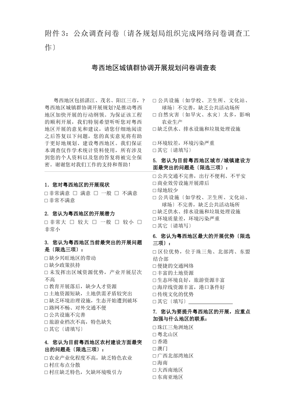 关于协助做好《粤西地区城镇群协调发展规划》调研工作的通知_第1页