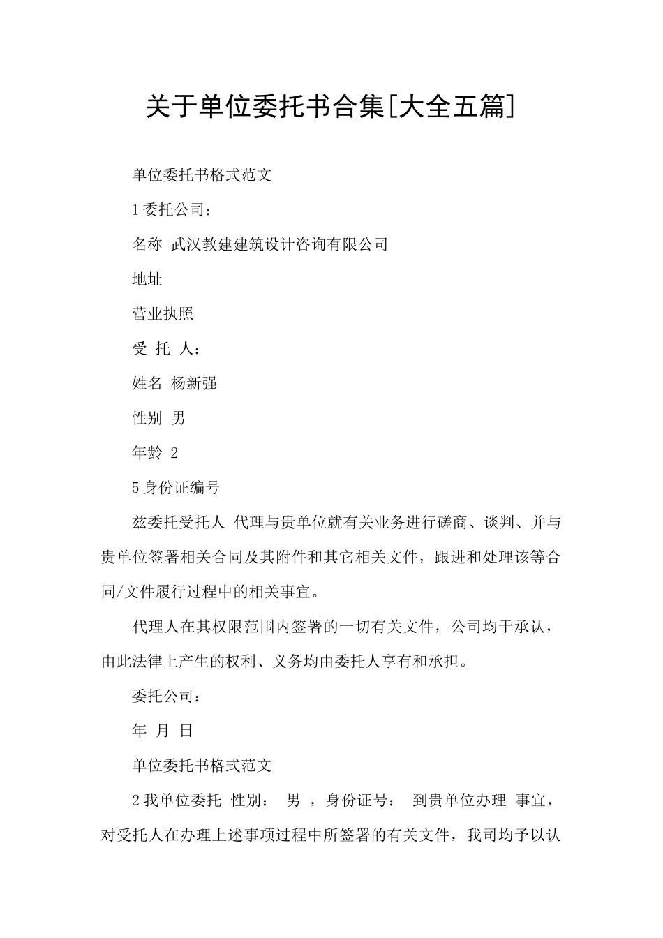 关于单位委托书合集_第1页