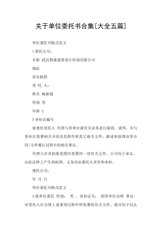 关于单位委托书合集