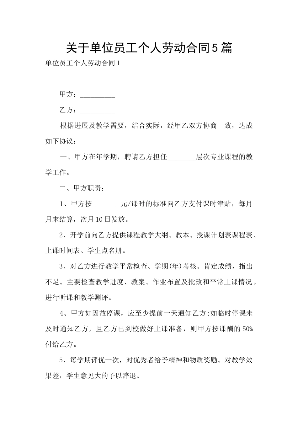 关于单位员工个人劳动合同5篇_第1页