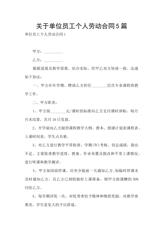 关于单位员工个人劳动合同5篇