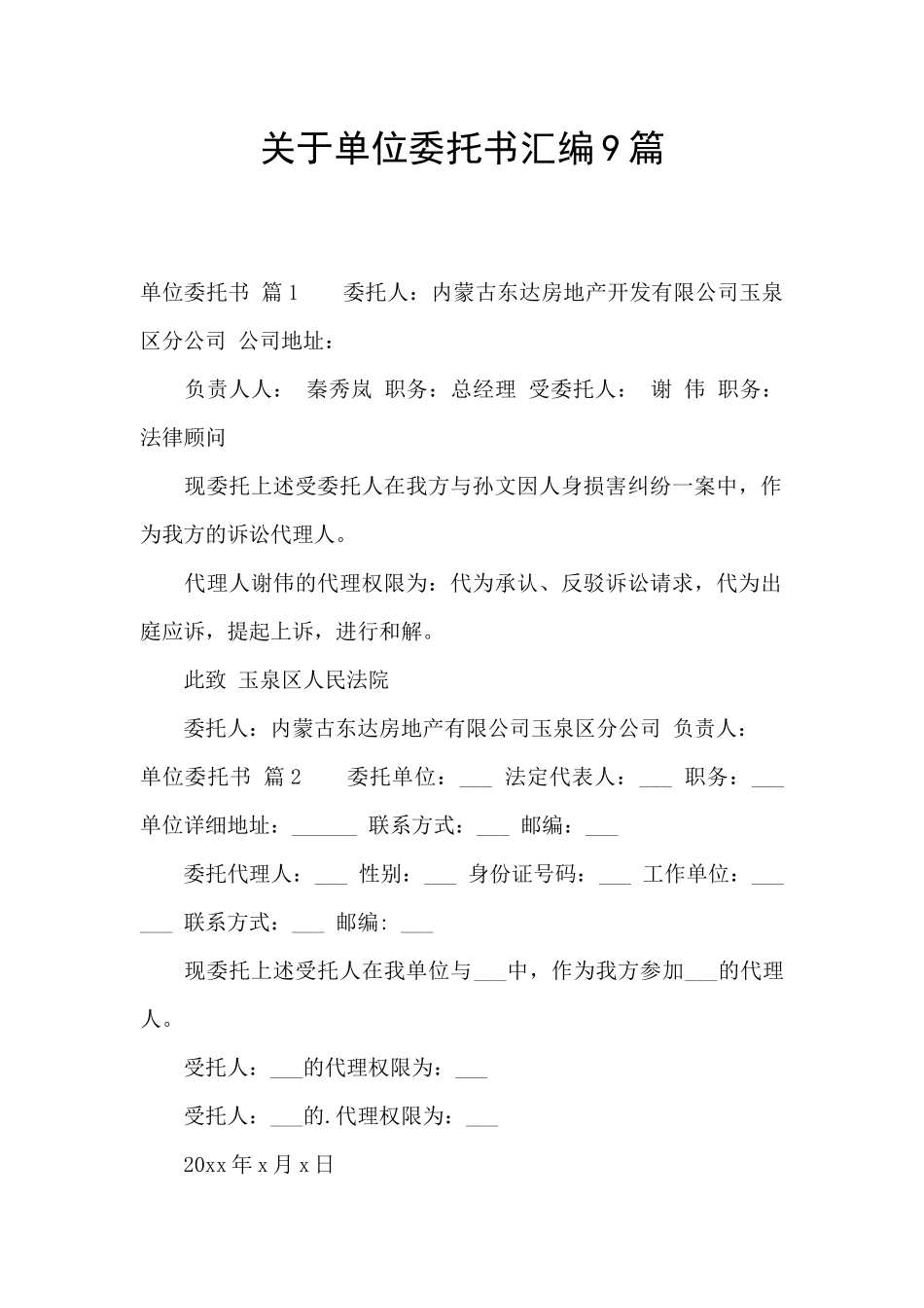 关于单位委托书汇编9篇_第1页