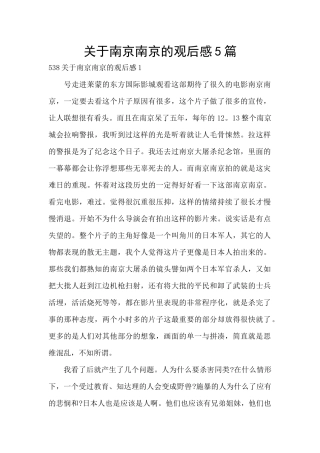 关于南京南京的观后感5篇